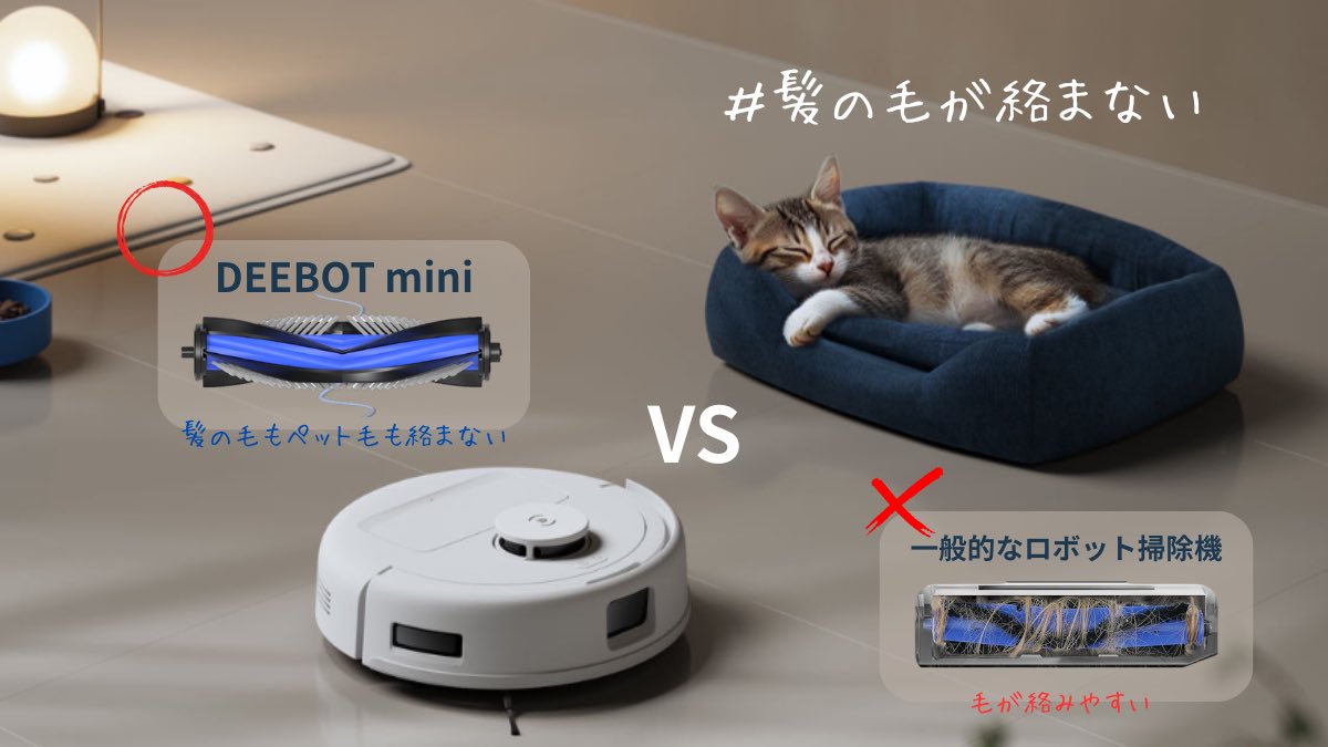 毛が絡まないロボット掃除機。 それだけで、もう最高。 ブラシに巻き
