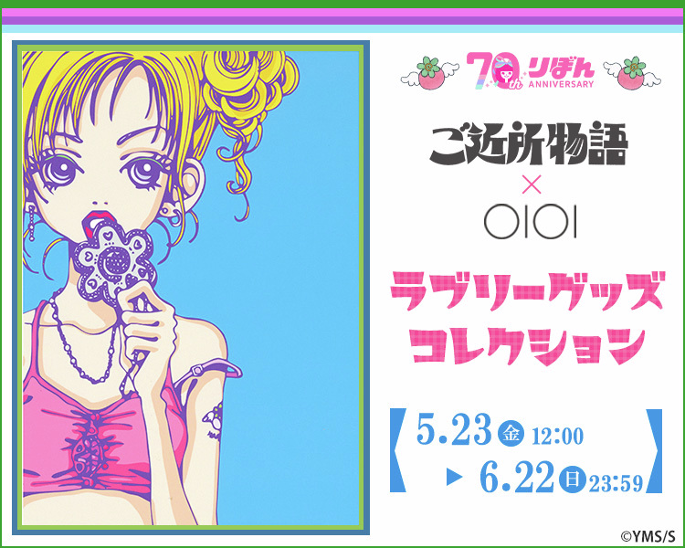 🎀🌈『 #ご近所物語 』限定グッズ販売中 🌈🎀 コレクションしたくなる