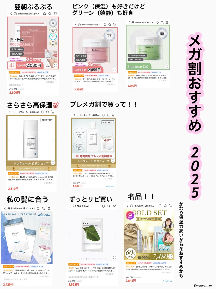 メガ割おすすめアイテム、というか私のガチ愛用品✨✨✨厳選した！！
最近サウナ行ってるから今回は鎮静系スキンケア狙う！
おすすめ教えてください🙇‍♀️
#メガ割