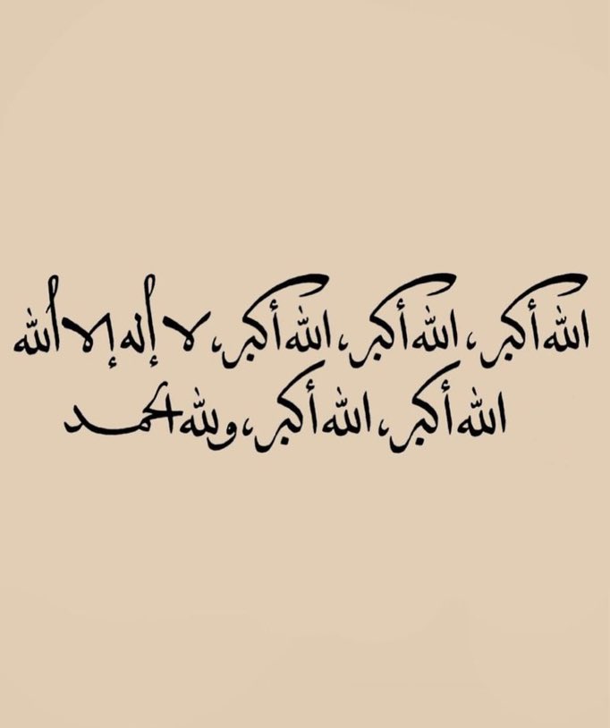 الله أكبر ، الله أكبر ، الله أكبر ، لا إله إلا الله
الله أكبر ، الله أكبر ، الله أكبر ، ولله الحمد