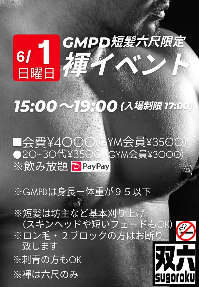 5月31日(土)
今日で5月も終わり、明日から6月。
時が経つのは早いですね。
「女の盛りは アッという間です」🤣

本日の双六は
19:00〜2:00迄の通常着衣営業です。
ご来店お待ちしています。

■6月のスケジュールが決まりました。よろしくお願い致します。
※明日は日曜褌イベントです。