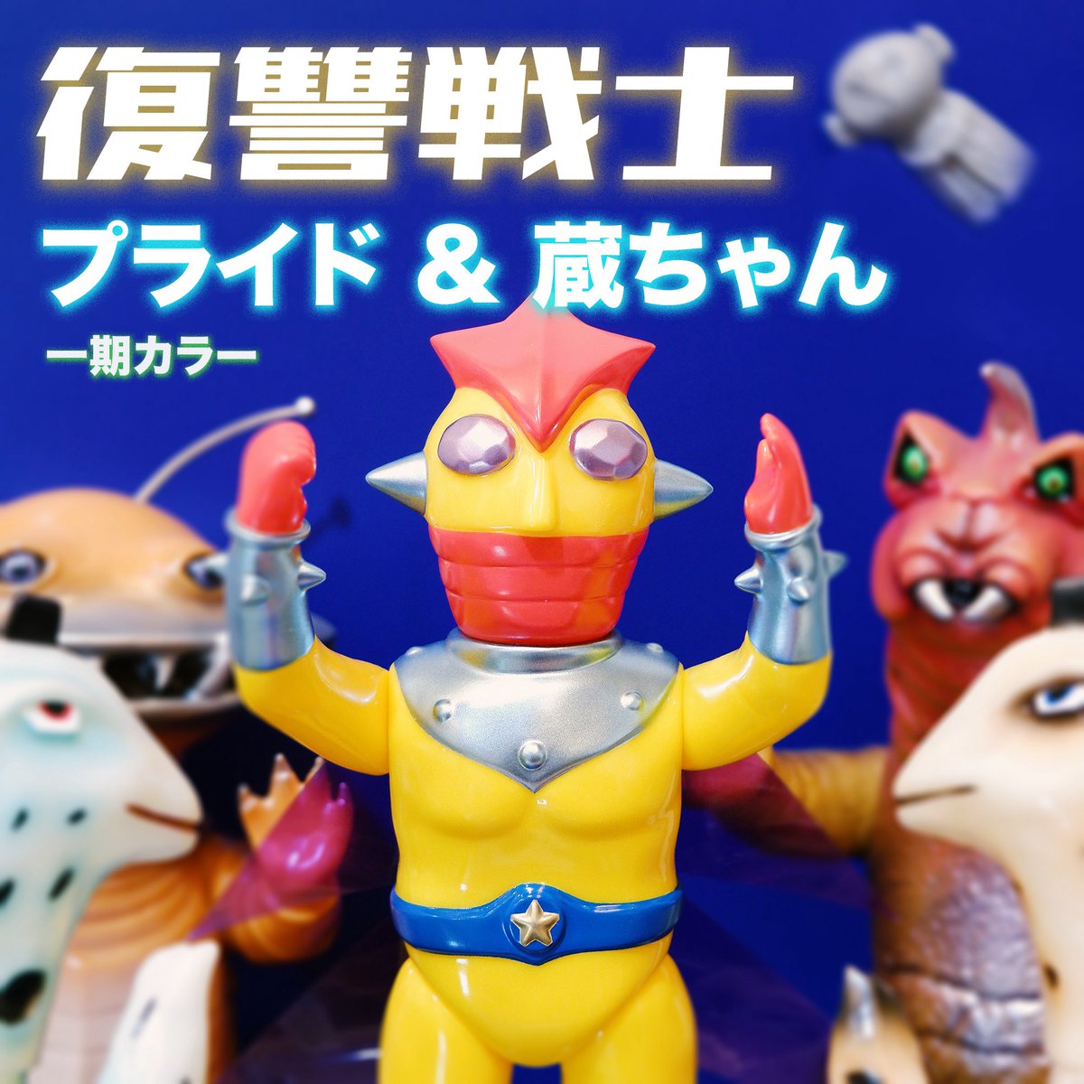 復讐戦士シリーズ
プライドと蔵ちゃん 一期カラー 

抽選応募期間
5月31日(土) 12時〜6月1日(日)23時59分

数量 Quantity: 30 

応募フォーム:

forms.gle/KEsQph16hsjFRx…

よろしくお願いします🙌🏻