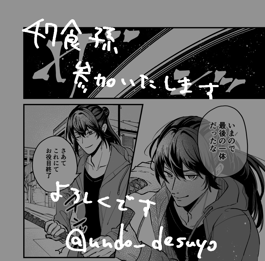 47食孫( @47mogmag6 )に微力ながら参加させてもらうべく、飯を喰う孫六の漫画を2県+α描いていましたが無事脱稿できそうです 
これは飯を全然食っていない導入部 