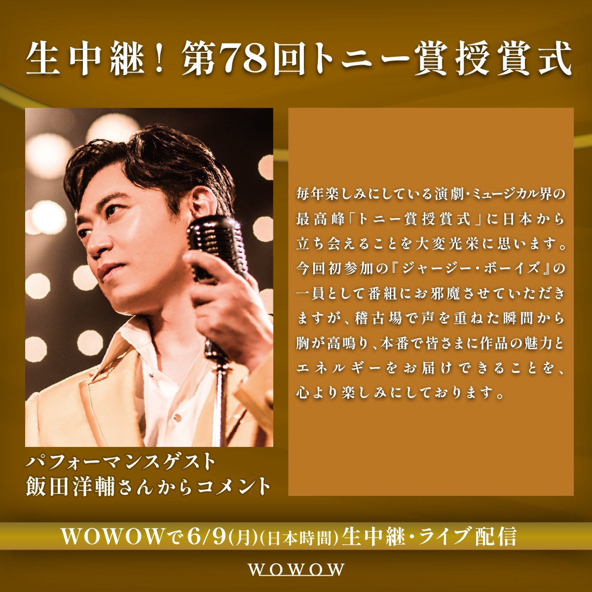＼コメントが到着🎁／
🏆生中継！第78回 #トニー賞 授賞式🏆
📺6/9(月)午前8:00

パフォーマンスゲスト
ミュージカル『#ジャージー・ボーイズ』🎙️🪩
🟡Team YELLOW🟡
#小林唯 さん
#spi さん
#有澤樟太郎 さん
#飯田洋輔 さんより意気込み🗣️
▷wowow.co.jp/stage/tony/?ut…

#WOWOWでトニー賞