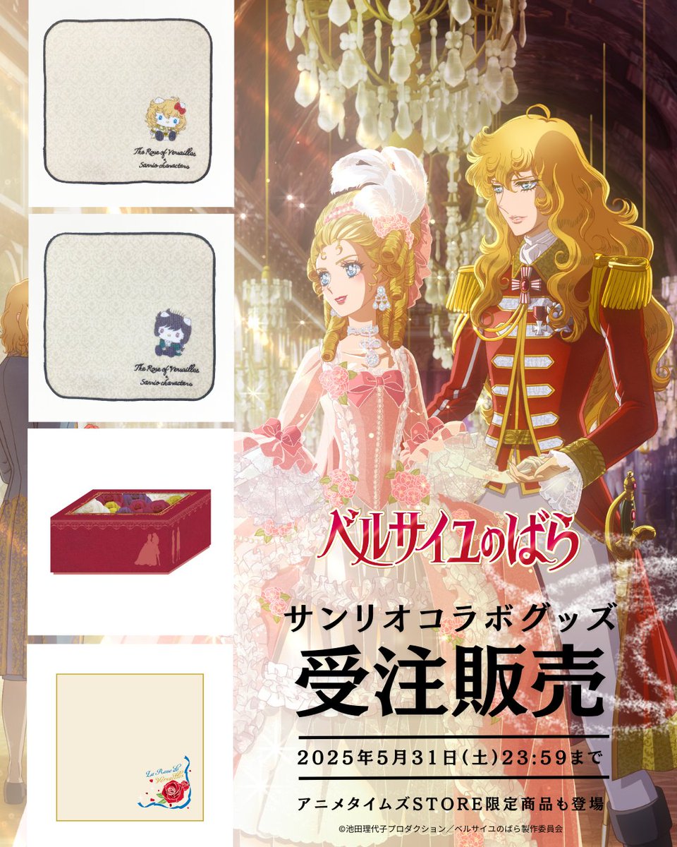 🌹 グッズ情報 🌹／ 🌹「劇場アニメ『ベルサイユのばら』×サンリオ