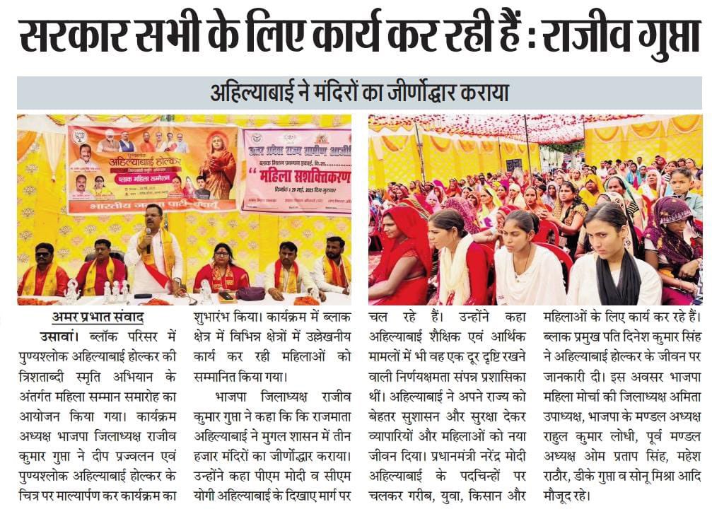 Rajeev Kkumar Gupta (@rajeev95195) on Twitter photo पुण्यश्लोक रानी अहिल्याबाई जन्म त्रिशताब्दी स्मृति अभियान के अंतर्गत जनपद में नगर पंचायत प्रतिनिधि सम्मेलन व ब्लॉक महिला सम्मेलन पर प्रिंट मीडिया की नज़र…
#AhilyaBaiHolkarAt300
<a href="/narendramodi/">Narendra Modi</a>
<a href="/BJP4India/">BJP</a>
<a href="/BJP4UP/">BJP Uttar Pradesh</a>
<a href="/blsanthosh/">B L Santhosh</a>
<a href="/Bhupendraupbjp/">Bhupendra Singh Chaudhary</a>
<a href="/idharampalsingh/">Dharampal Singh</a> पुण्यश्लोक रानी अहिल्याबाई जन्म त्रिशताब्दी स्मृति अभियान के अंतर्गत जनपद में नगर पंचायत प्रतिनिधि सम्मेलन व ब्लॉक महिला सम्मेलन पर प्रिंट मीडिया की नज़र…
#AhilyaBaiHolkarAt300
<a href="/narendramodi/">Narendra Modi</a>
<a href="/BJP4India/">BJP</a>
<a href="/BJP4UP/">BJP Uttar Pradesh</a>
<a href="/blsanthosh/">B L Santhosh</a>
<a href="/Bhupendraupbjp/">Bhupendra Singh Chaudhary</a>
<a href="/idharampalsingh/">Dharampal Singh</a>