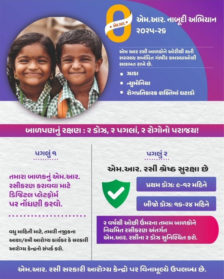 એમ.આર નાબુદી અભિયાન,૨૦૨૫-૨૬   
એમ.આર રસી  બાળકોને ઓરીથી થતી સ્વાસ્થ્ય સંબંધિત ગંભીર સમસ્યાઓથી સલામત રાખે છે.    
બાળપણના રક્ષણ માટે 2-ડોઝ, 2પગલાં, અને 2 રોગો નો પરાજય.. #vaccination @GujHFWDept <a href="/Bharuch_Health/">CDHO-Jilla Panchyat</a> <a href="/ddobharuch/">ddobharuch@gmail.com</a> 
@collectorbharuch @mohfw_india  
@mohfw_gujarat @Info