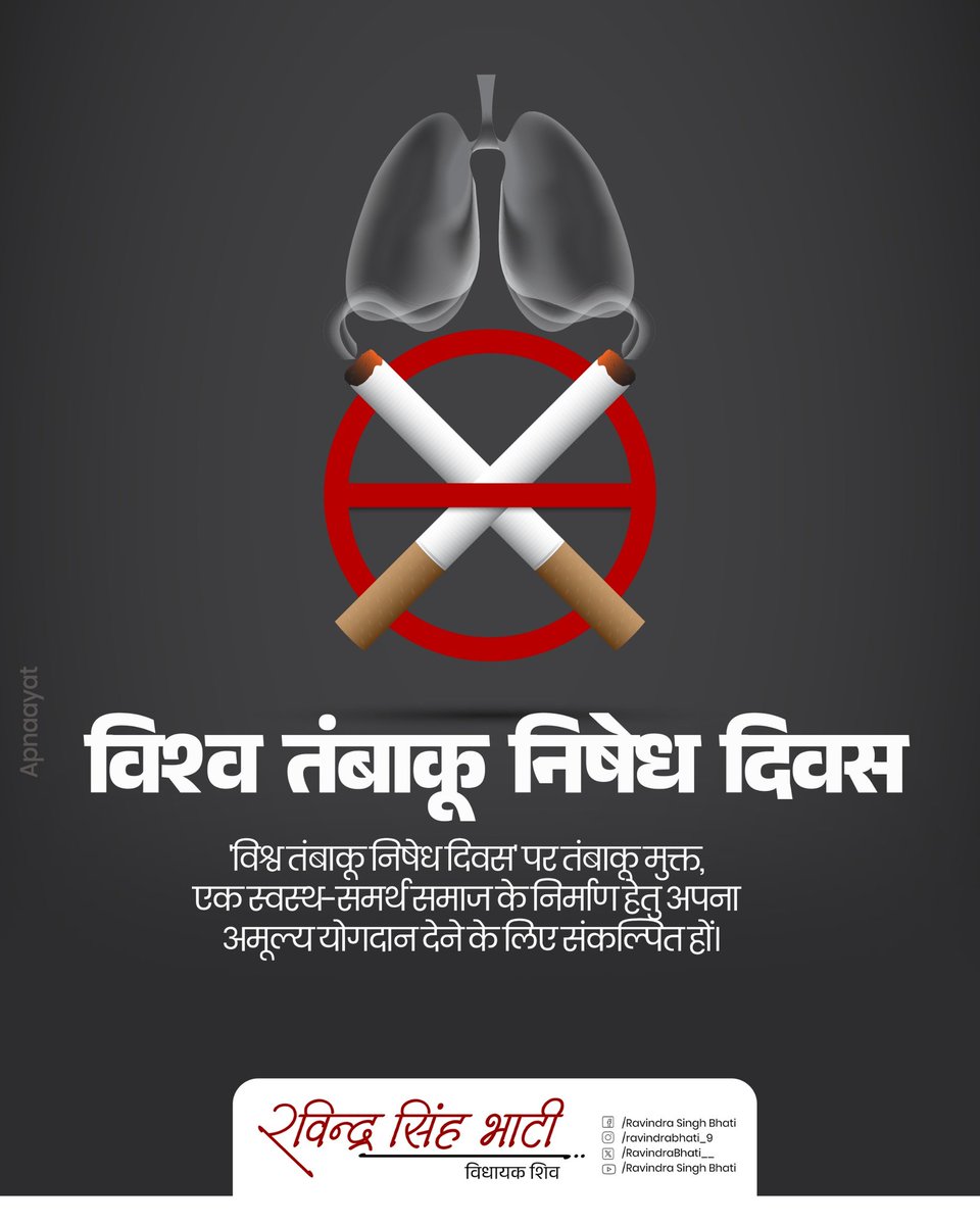 Ravindra Singh Bhati (@ravindrabhati__) on Twitter photo рд╡рд┐рд╢реНрд╡ рддрдВрдмрд╛рдХреВ рдирд┐рд╖реЗрдз рджрд┐рд╡рд╕ рдХреЗ рдЕрд╡рд╕рд░ рдкрд░, рддрдВрдмрд╛рдХреВ рдХреЗ рдХрд┐рд╕реА рднреА рд░реВрдк рд╕реЗ рджреВрд░ рд░рд╣рдиреЗ рдФрд░ рджреВрд╕рд░реЛрдВ рдХреЛ рднреА рдЗрд╕рдХреЗ рдШрд╛рддрдХ рдкреНрд░рднрд╛рд╡реЛрдВ рдХреЗ рдкреНрд░рддрд┐ рдЬрд╛рдЧрд░реВрдХ рдХрд░рдиреЗ рдХрд╛ рд╕рдВрдХрд▓реНрдк рд▓реЗрдВред
#WorldNoTobaccoDay рд╡рд┐рд╢реНрд╡ рддрдВрдмрд╛рдХреВ рдирд┐рд╖реЗрдз рджрд┐рд╡рд╕ рдХреЗ рдЕрд╡рд╕рд░ рдкрд░, рддрдВрдмрд╛рдХреВ рдХреЗ рдХрд┐рд╕реА рднреА рд░реВрдк рд╕реЗ рджреВрд░ рд░рд╣рдиреЗ рдФрд░ рджреВрд╕рд░реЛрдВ рдХреЛ рднреА рдЗрд╕рдХреЗ рдШрд╛рддрдХ рдкреНрд░рднрд╛рд╡реЛрдВ рдХреЗ рдкреНрд░рддрд┐ рдЬрд╛рдЧрд░реВрдХ рдХрд░рдиреЗ рдХрд╛ рд╕рдВрдХрд▓реНрдк рд▓реЗрдВред
#WorldNoTobaccoDay