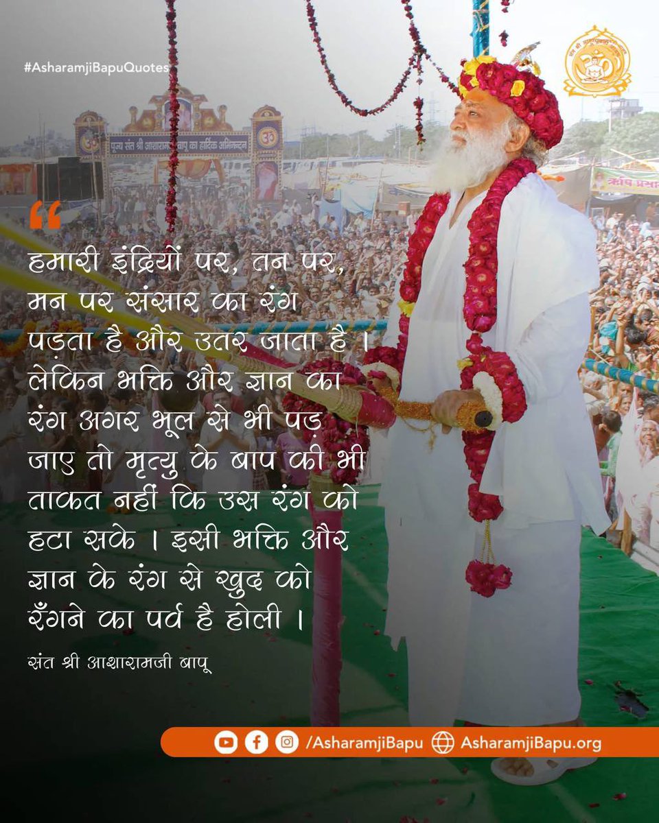 <a href="/SevaOrg/">Sant Shri Asharamji Ashram Sewa Suprachar</a> Sant Shri Asharamji Bapu का Anmol Vachan : राग यदि भोग में हो तो पतन और भगवान में हो तो मुक्ति!
यही सच्ची Spiritual Wisdom है जो आत्मा को परमात्मा की ओर ले जाती है।
#AsharamjiBapuQuotes