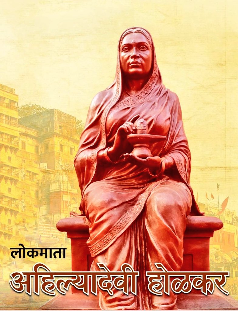 Anuragkotnala2's tweet image. न्याय, करुणा और जनसेवा की मूर्तिमान प्रतिमा, लोकमाता पुण्यश्लोक अहिल्याबाई होल्कर को 300 वी जयंती पर सादर श्रद्धांजलि।

उनकी दूरदृष्टि, लोकहितकारी शासन और स्त्री-सशक्तिकरण की विरासत आज भी नीति और नेतृत्व के आदर्श गढ़ती है।

 #AhilyaBaiHolkarAt300