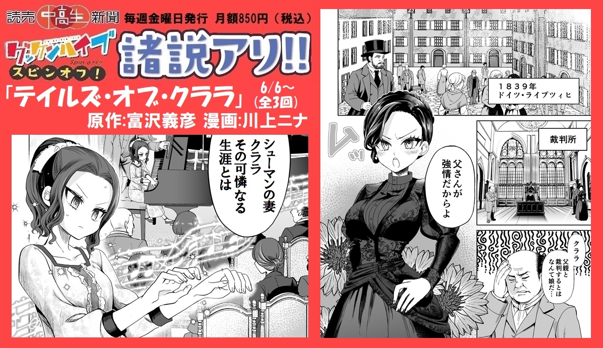 毎週金曜発売、読売中高生新聞。「グッケンハイブ」に登場する教師たちのモデルとなった偉人を紹介するスピンオフ「諸説アリ!!」。第三弾は「テイルズ・オブ・クララ」。漫画は「俺だけ使える古代魔法」の川上ニナさん。6/6から全三回。三回目には金平守人さんの「グッケン通信」も掲載。お楽しみに。