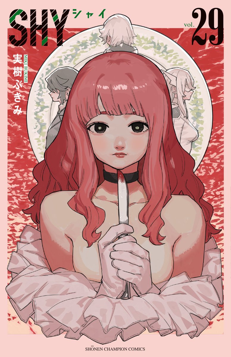 SHY 1-29巻 実樹ぶきみ SHY -シャイ-」29巻 紙版＆電子版 発売中💞 ＼ もうゲットされましたか