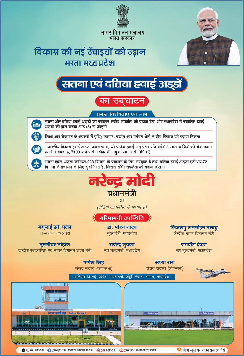 भारतीय विमानपत्तन प्राधिकरण द्वारा #सतना और #दतिया में विकसित की गई हवाई अड्डा परियोजनाएं #मध्यप्रदेश के विमानन क्षेत्र को नई दिशा और गति प्रदान करेंगी। राज्य के समग्र विकास और समृद्ध भविष्य को समर्पित इन परियोजनाओं का उद्घाटन आज माननीय प्रधानमंत्री, श्री <a href="/narendramodi/">Narendra Modi</a> जी के