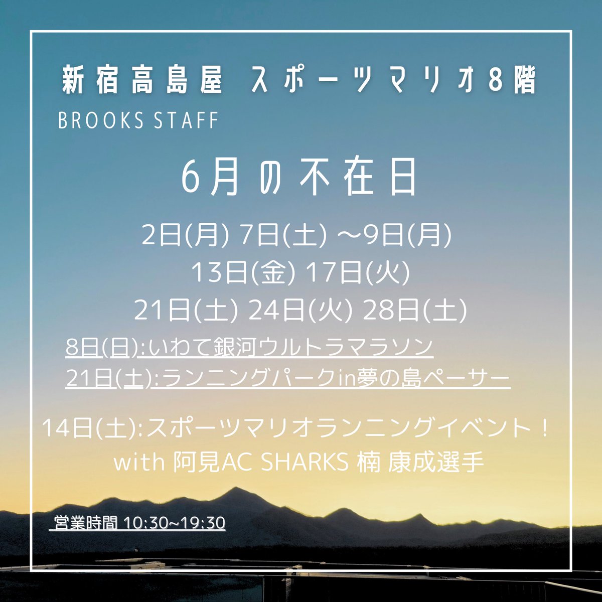 【6月の不在日です🌱🐣】
いつもお日にち、お時間を合わせてご来店いただき
ありがとうございます😢
#BROOKS #ブルックス #新宿髙島屋
#スポーツマリオ #ランニング
