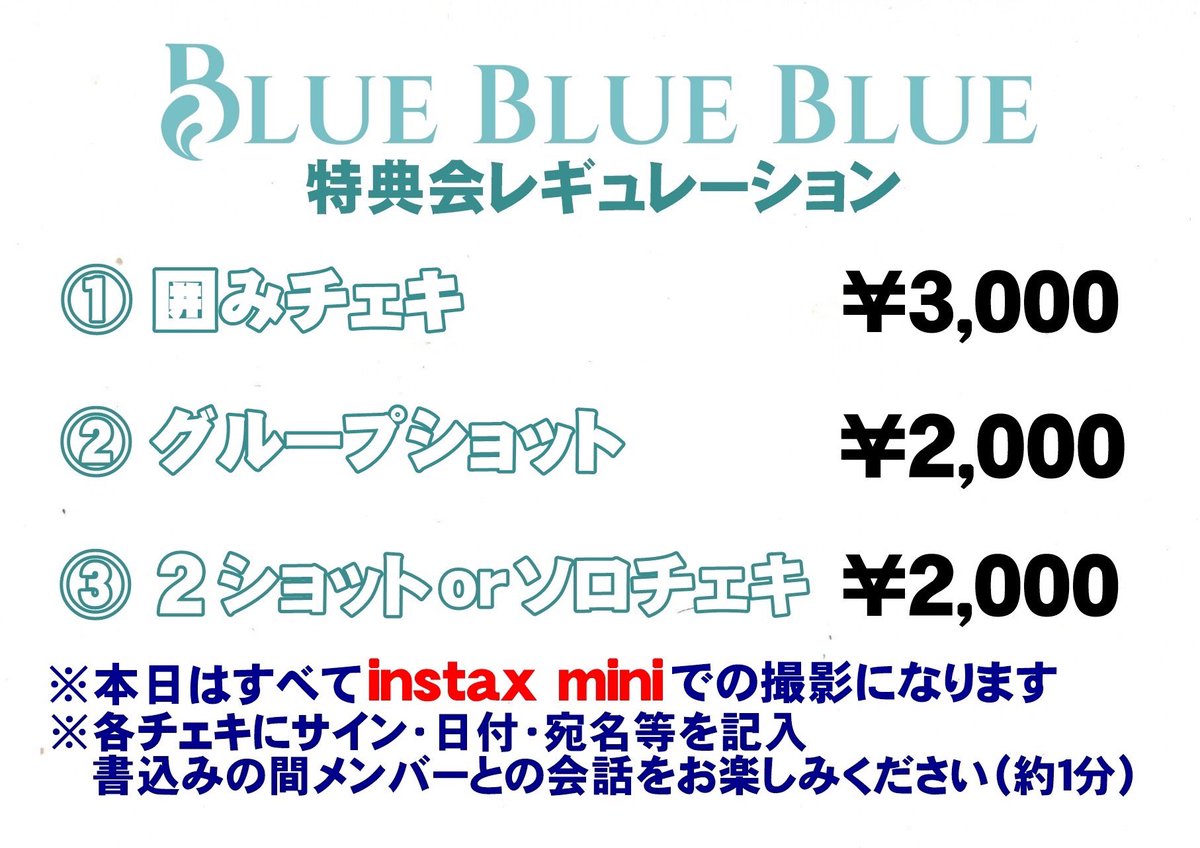 StaffBBB's tweet photo. 【特典会レギュレーション】

本日ラストという事で...
「BLUE BLUE BLUEファンミーティング」
「BLUE BLUE BLUE LAST ONE MAN LIVE DAY2」
両特典のレギュレーションが変更となります。

使用フィルムは全てinstax miniとなり、グループショットは2000円に変更となります。

予めご確認ください。 https://t.co/iGUc1Y5Ii5