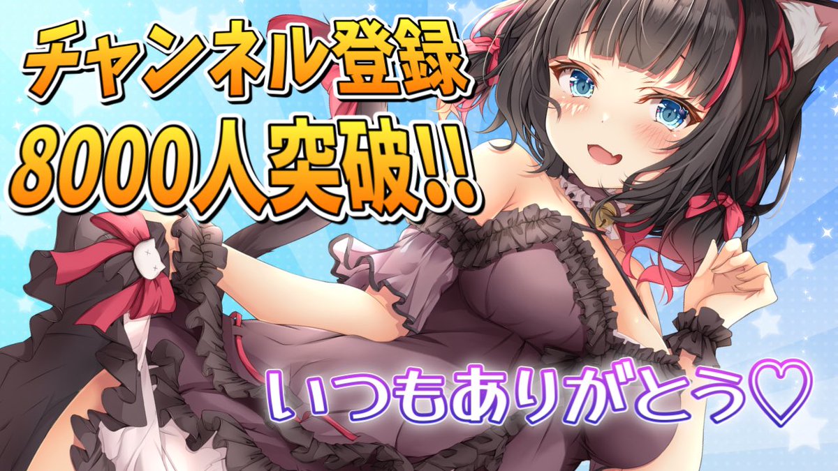 【配信告知】
⏰本日
5/31(土) 21:30から

／
㊗️チャンネル登録
8000人突破記念配信✨
＼

ついに8000人突破にゃ…！！🎉
一緒にお祝いしよ〜🥳✨✨

ねこはビールで乾杯するにゃ🍻

(っ ॑꒳ ॑c)わくわく！！

▼待機所▼
youtube.com/live/rcsLULw84…

#Vtuber