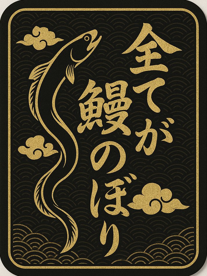 MANJIRO_KAGURA's tweet photo. 【キャンペーン終了のご報告】

《国産うなぎの蒲焼10尾が当たる！》
鰻次郎 神楽坂 リポストキャンペーン
は5/30で締切済！

【当選のお知らせ】
当選者様にはDMをお送りしました📩
ご応募ありがとうございました！

今後も鰻でおもしろい企画、続けていきます🐍

#鰻次郎 https://t.co/0GstL3y3Cm