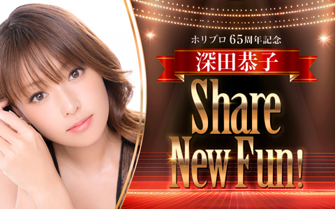 🕕夜6時～ 【ホリプロ65周年記念『深田恭子 Share New Fun