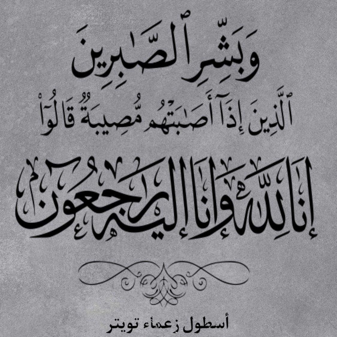 💙ﺂ̲ﺩ̲ﺂ̲ږﮬ̲̌ﮧ ﺂ̲ﻟ̲ﺩ̲ﻋﻣ̲💙 (@__11iill) on Twitter photo (انا لله وانا اليه راجعون)
بقلوب مؤمنة بقضاء الله وقدره
تتقدم #ادارة و #أعضاء #اسطول_زعماء_تويتر
بخالص العزاء والمؤاساة
لنائبة الادارة
المستشارة:
<a href="/k1ud__k/">🦋 ﺢـړۈۈڤـ ﺢـړﭔﭜھ 🦋</a>
في وفاة عمها
(رحمه الله)
عظم الله أجركم
وجبر مصابكم
واسكنه فسيح جناته
ولا حول ولا قوة إلا بالله. (انا لله وانا اليه راجعون)
بقلوب مؤمنة بقضاء الله وقدره
تتقدم #ادارة و #أعضاء #اسطول_زعماء_تويتر
بخالص العزاء والمؤاساة
لنائبة الادارة
المستشارة:
<a href="/k1ud__k/">🦋 ﺢـړۈۈڤـ ﺢـړﭔﭜھ 🦋</a>
في وفاة عمها
(رحمه الله)
عظم الله أجركم
وجبر مصابكم
واسكنه فسيح جناته
ولا حول ولا قوة إلا بالله.