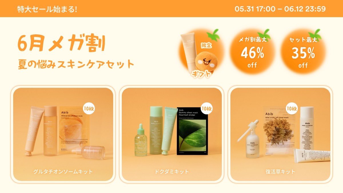 Abibメガ割🌟 夏の悩みスキンケアセットが登場！ 美白&トーンアップ