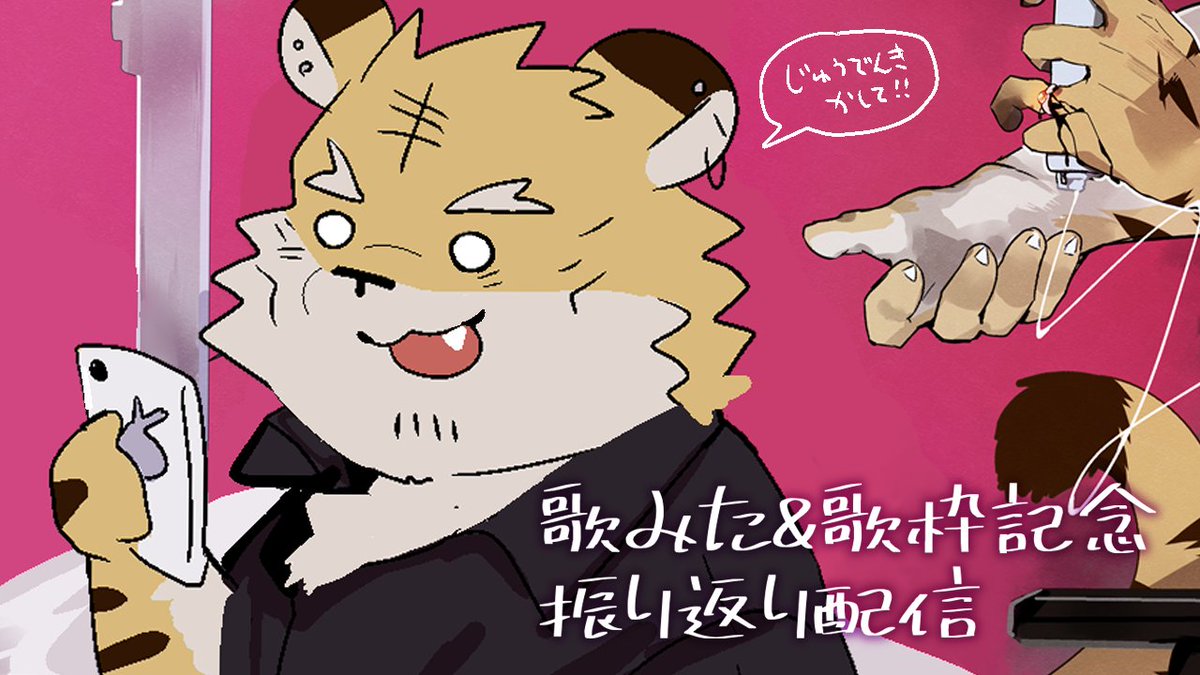 めちゃくちゃ寝てた！！！今日これ！！！23時30分から記念系振り返り配信！！お知らせもあります！！！

【記念配信】色々振り返る！！【蜜虎/獣VTuber】 youtube.com/live/c9UIVW2G6…