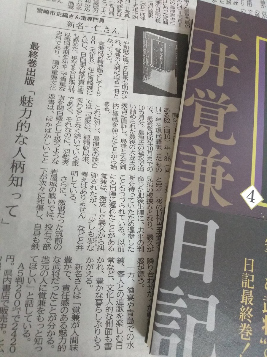 宮崎日日新聞（5/28付）にて『現代語訳 上井覚兼日記』４が紹介されました。島津家武将の人間味あふれる第4巻、おかげさまで多くの方に届いております！