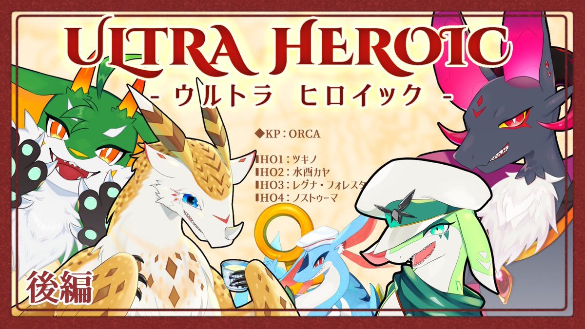 【ライブ配信告知】 

エモクロアTRPG「ウルトラヒロイック」

【後編】
19：00～クリアまで

【参加者様】
▮HO1：ツキノ
▮HO2：水酉カヤ
▮HO3：レグナ・フォレスター
▮HO4：ノストゥーマ

後半戦！是非見に来てね！

#おるどらいぶ #ドラゴンたちのウルトラヒロイック
youtube.com/live/TVZ2lH17Z…