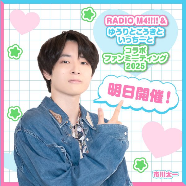 RADIO_M4's tweet photo. ＼ いよいよ明日開催！ ／

#RADIO_M4 ＆ #ゆこいち
6/1開催：コラボファンミ

📷photo 市川太一さん

🎫チケット販売中！▶ https://t.co/0THgLWU1dh
📡配信（有料）▶ https://t.co/R7dY8PAmFO
📝特設サイト▶ https://t.co/qnN2ko1Tmy

一緒に楽しみましょう♪ https://t.co/KlRnoToAsS