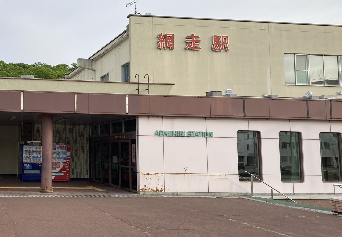 網走！
