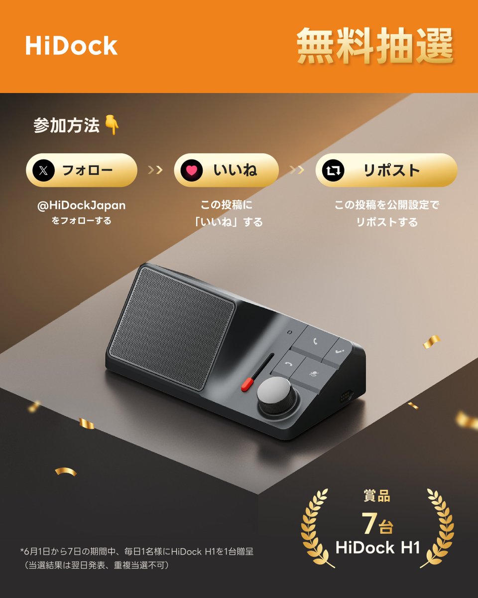 🎊HiDock Brand Week 無料抽選イベント🎊

この6月、7日間にわたるHiDock Brand Weekを記念して、ブランドストーリー、活用事例、そして豊富な特典をお届け！

特典の一つとして、6月1日～7日の期間中毎日抽選を行い、1名様にHiDock H1を無料でプレゼント！

【参加方法】
👉