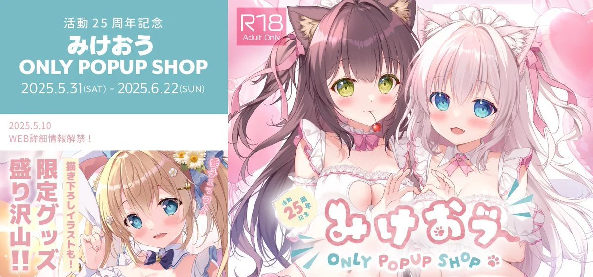 【イベント情報】

＿人人人人人人人人人人人人＿
＞　　　活動25周年記念　　＜
＞みけおうONLYPOPUPSHOP＜
￣^Y^Y^Y^^Y^Y^^Y^Y^Y^￣

AKIBAMELONGALLERY　5F　lineにて
期間限定、みけおう先生POPUPSHOP！
📅5/31(土)～6/8(日)
🕰12:00～20:30
作品の展示とグッズの販売を行います！
購入特典あり🎁