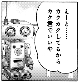 谷の発明品、以前はこうしてちゃんとネーミングを考えていたんですが、最近は面倒臭くなって省きがち(笑)。
生成AI搭載お助けロボにいたっては… 