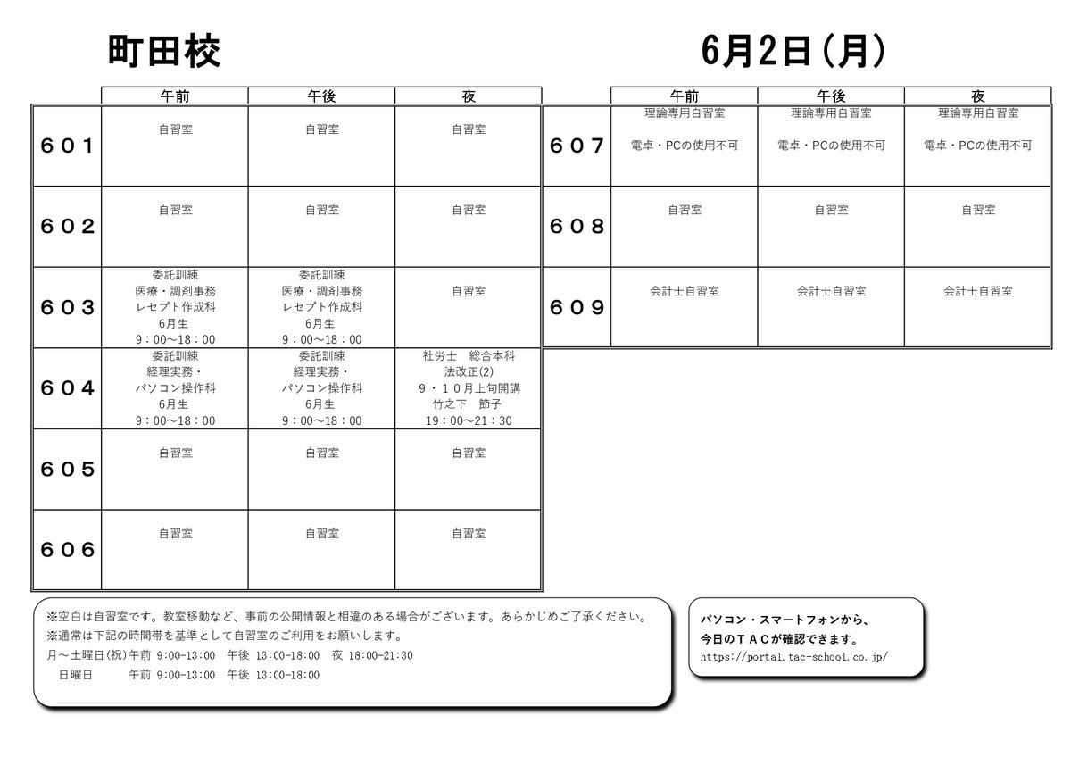 明日のTAC】6/2(月)の教室割です。                              
 #資格の学校TAC #TAC町田校 #公務員試験 #宅建 #会計士