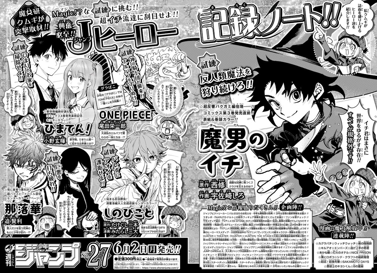 ♦••┈┈┈••🗡️••┈┈┈••♦
　　　『魔男のイチ』
　　来週は表紙＆巻頭🎨
♦••┈┈┈••👊••┈┈┈••♦
6/2発売！
週刊少年ジャンプ27号の予告をクムギがお届け！

『魔男のイチ』は超反響バクガミ編佳境――!!
コミックス第3巻発売直前！
表紙＆巻頭カラーです✨

#ichithewitch