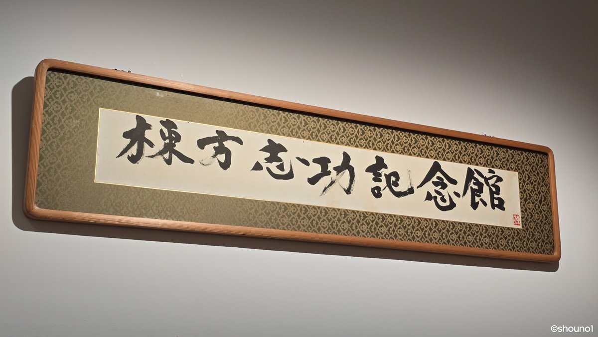 真作】棟方志功 湯町窯（昭和28年）にて 真作】棟方志功 湯町