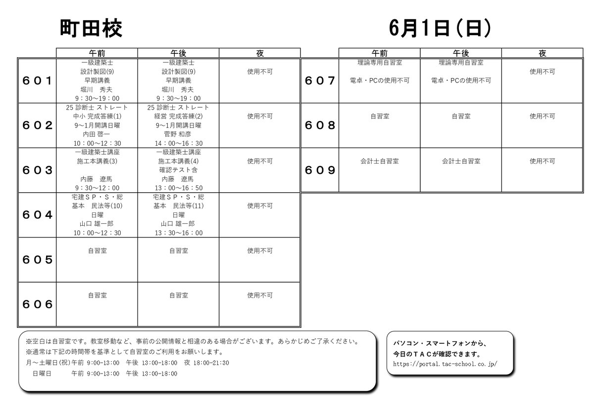 明日のTAC】6/1(日)の教室割です。                               
#資格の学校TAC #TAC町田校 #公務員試験 #宅建 #会計士