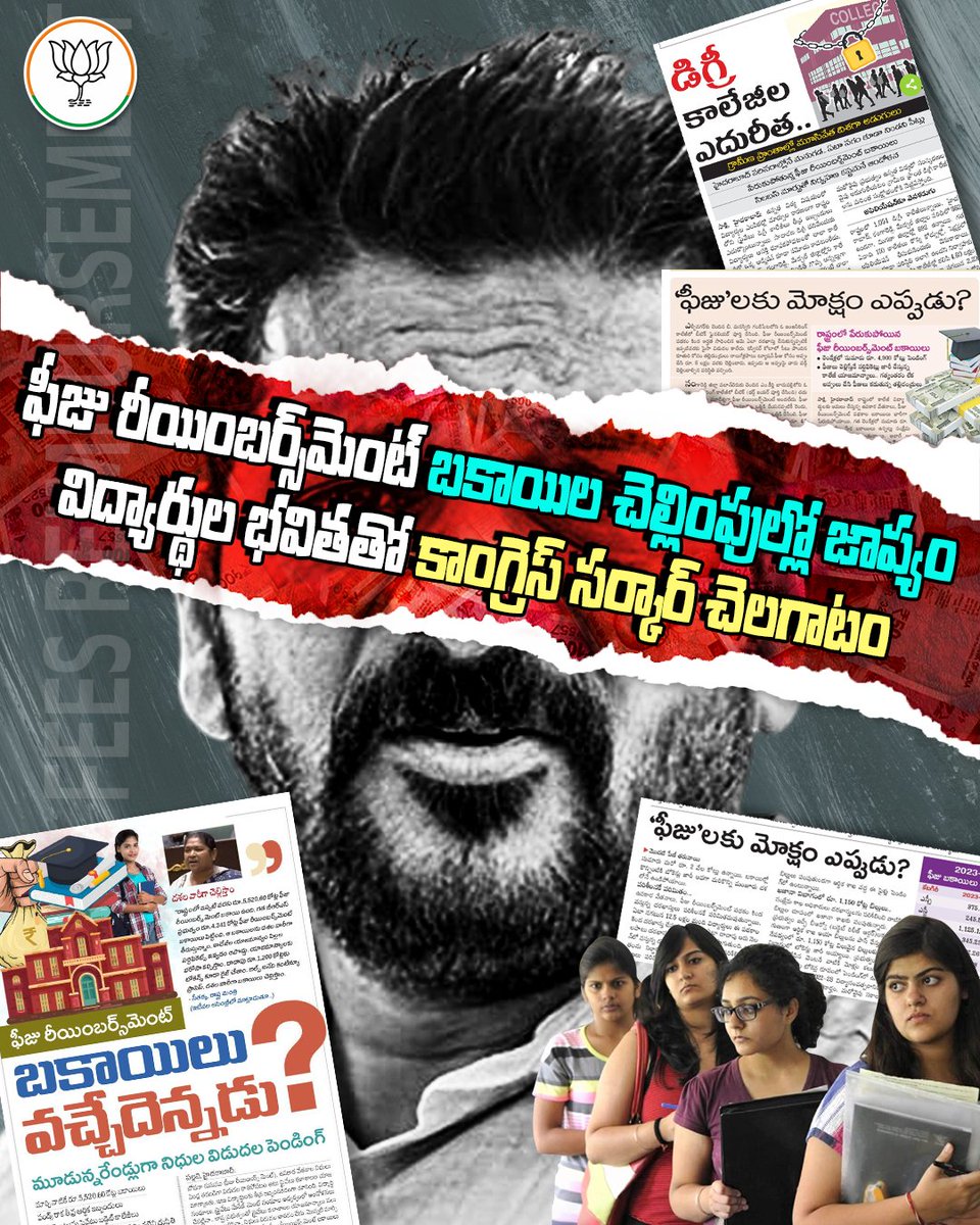 ఫీజు రీయింబర్స్‌మెంట్ బకాయిలు చెల్లించకుండా తెలంగాణ విద్యార్థుల భవిష్యత్తుతో చెలగాటమాడుతున్న కాంగ్రెస్ సర్కార్.
