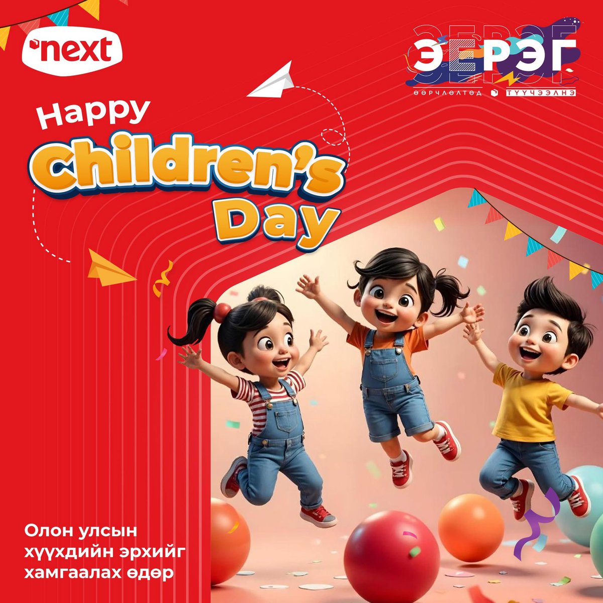 🌈🎈 Хайрт бяцхан үрсдээ Хүүхдийн баярын мэнд хүргэе🎁👧👦

🎊 Хүүхэд бүхэн аз жаргалтай, хайр дүүрэн өсөх болтугай🧸🍭🎊