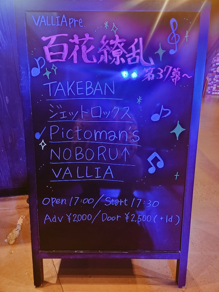 本日は上田Radius

恒例の百花繚乱でやんす

VALLIA企画いつもお世話になっております

誠に有り難うございます、とでも言っておこうか

おぺーーーーーぇえーーーーーーーーーーーんしております

オール新曲ツアーの始まりですね、頑張りましょう

今夜もよろしくどーぞー