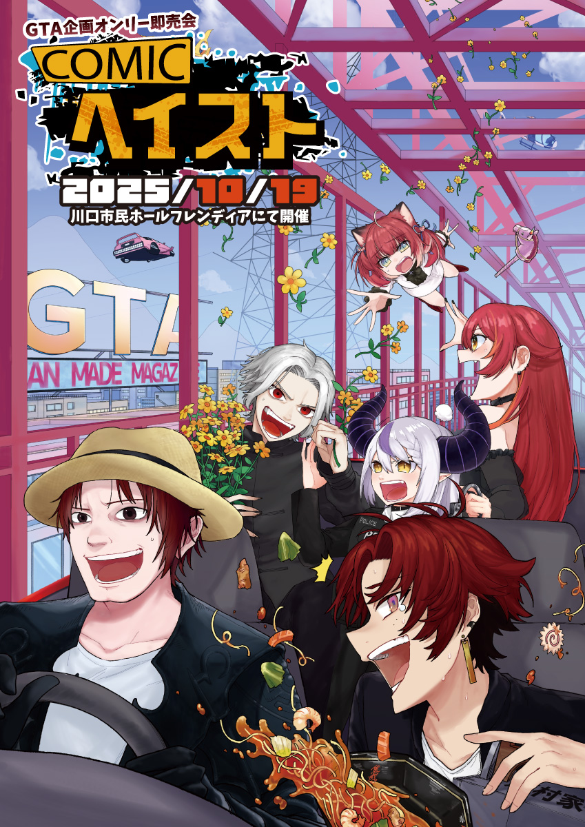 ）GTA企画オンリー即売会「Comicヘイスト」 2025/10/19 川口市民ホールフレンディアにて開催します。 Illustration:ほおずきあき様(<a href="/akinko_300/">ほおずき あき</a>) LogoDesign：ささき様（<a href="/poetto0617/">ささきさん@がんばらない</a>