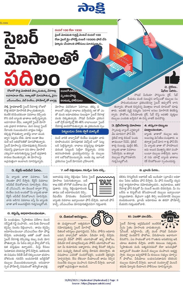 CyberCrimeshyd's tweet image. సైబర్‌ నేరగాళ్లు అనేక పద్దతుల్లో మోసాలకు తెరతీస్తున్నారు. పెట్టుబడులు, ట్రేడింగ్ తో పాటూ జాబ్స్, ఈకేవైసీ, ప్రభుత్వ పథకాల పేర్లు చెప్పి మోసాలకు పాల్పడుతున్నారు. #cybercrimes పై సరైన అవగాహనే మనల్ని రక్షిస్తుంది. కొత్త తరహా మోసాలపై ఎప్పటికప్పుడు మీ తోటివారిని కూడా అప్రమత్తం చేయండి.