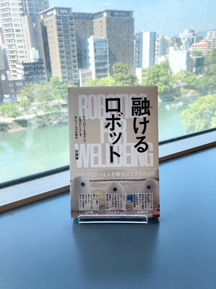 【広島駅前店スタッフオススメの1冊】

安藤健著
『融けるロボット』ミラツク

テクノロジーを使って暮らしをより良くするためにロボットをどう活かしていくべきか。

技術だけでなく人の幸せについても考える本です。

理工　壁面 ：  ロボット