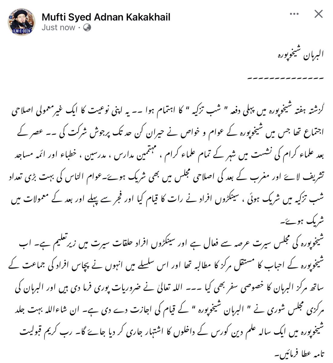 البرہان شیخوپورہ
۔۔۔۔۔۔۔۔۔۔۔۔۔۔

گزشتہ ہفتہ شیخوپورہ میں پہلی دفعہ ” شب تزکیہ “ کا اہتمام ہوا ۔۔ یہ اپنی نوعیت کا ایک غیرمعمولی اصلاحی اجتماع تھا جس میں شیخوپورہ کے عوام و خواص نے حیران کن حد تک پرجوش شرکت کی ۔۔ عصر کے بعد علماء کرام کی نشست میں شہر کے تمام علماء کرام ، مہتممین