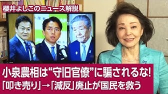 YoshikoSakurai's tweet image. 小泉大臣の備蓄米放出でお米は安くなるのでしょうか。
5月28日の国会答弁を聞いて私はがっかりしました。

お米と小泉大臣のNEWS解説をご覧下さい。

【櫻井よしこのニュース解説】小泉農相は“守旧官僚”に騙されるな！「叩き売り」→「減反」廃止が国民を救う youtu.be/qVGKSKylwiY?si… @YouTubeより