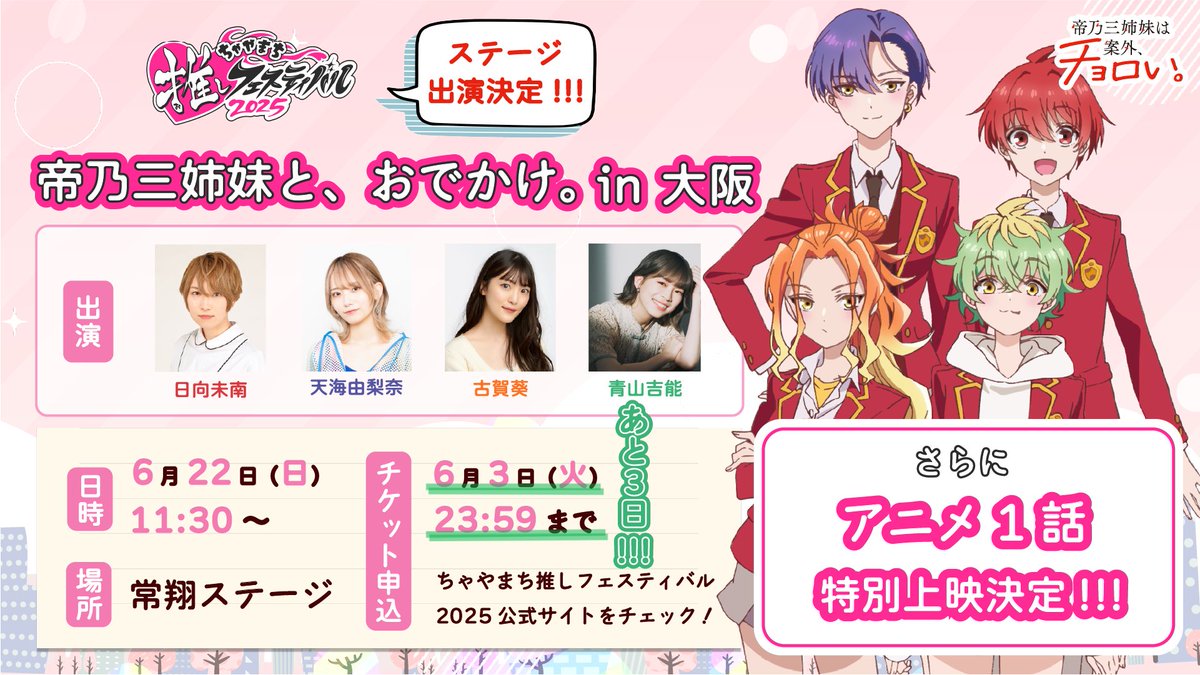 ／
📢 #ちゃやまち推しフェスティバル
　　申込締切まであと3️⃣日!!!
＼

🏠帝乃三姉妹と、おでかけ。in 大阪

⏰6/22(日)11:30～
📺 1話特別上映＆トーク

🎫申込は6/3(火)まで！
business.form-mailer.jp/fms/6bac6e6229…

🧩出演
#日向未南 #天海由梨奈
#古賀葵 #青山吉能

#帝乃三姉妹