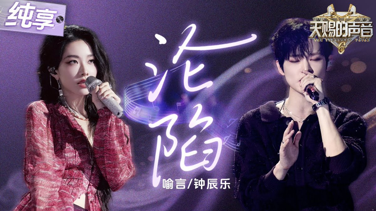 250530 NCT DREAM #CHENLE &amp; Yu Yan '沦陷' on Zhejiang TV 'The Treasured Voice'
youtu.be/1ogdYYm74aY

#NCTDREAM <a href="/NCTsmtown_DREAM/">NCT DREAM</a>