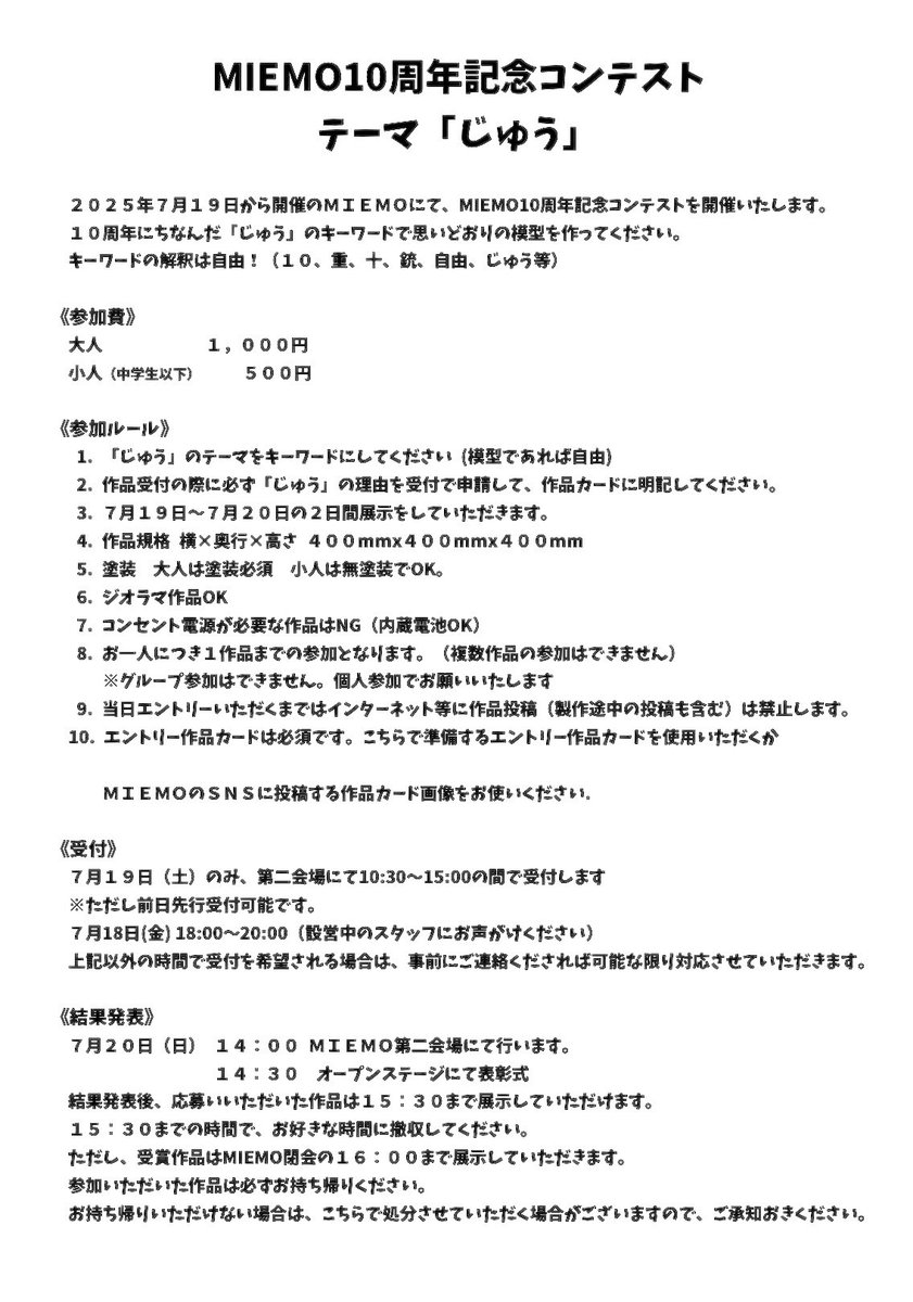 三重模型作品展2025
MIEMO10周年
7月19-20日
三重県津センターパレス地下
第二会場にて
10周年記念コンテスト
テーマ「じゅう」
10周年にちなんだ「じゅう」のキーワードで思いどおりの模型を作ってください
キーワードの解釈は自由！
《受付》19日 10:30-15:00
《結果発表》20日 14:00 
詳しくは↓