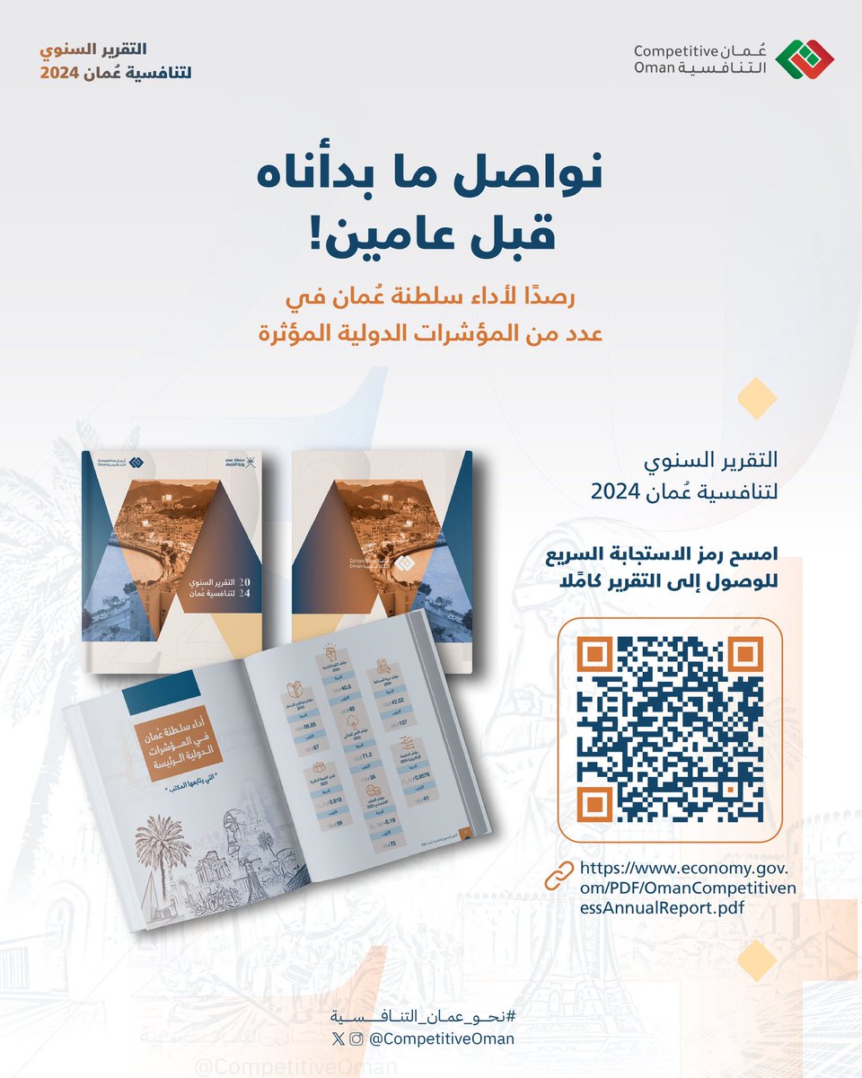 🔹رصدًا لأداء سلطنة عُمان في جملة من المؤشرات الدولية التي تحظى بمتابعة بالغة من المختصين والمهتمين، المكتب الوطني للتنافسية يصدر تقريره السنوي لتنافسية عُمان 2024. 

🔗 يمكنك الوصول إلى النسخة الإلكترونية عبر الرابط: 
economy.gov.om/PDF/OmanCompet… 

#نحو_عُمان_التنافسية