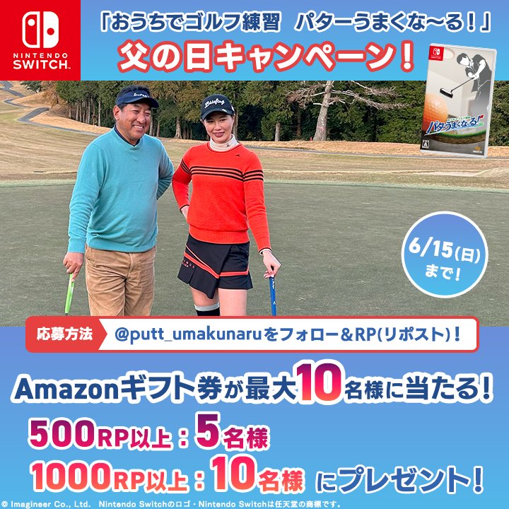 「パターうまくな~る!」公式 (@putt_umakunaru) on Twitter photo /
#NintendoSwitch「おうちでゴルフ練習 パターうまくな~る!」
#父の日キャンペーン
\
#Amazonギフト券 を最大10名様にプレゼント🎁
1⃣ <a href="/putt_umakunaru/">「パターうまくな~る!」公式</a> をフォロー
2⃣ 本投稿をリポスト
📅~6/15
#パターうまくな~る #ゴルフ #パター練習 #父の日 /
#NintendoSwitch「おうちでゴルフ練習 パターうまくな~る!」
#父の日キャンペーン
\
#Amazonギフト券 を最大10名様にプレゼント🎁
1⃣ <a href="/putt_umakunaru/">「パターうまくな~る!」公式</a> をフォロー
2⃣ 本投稿をリポスト
📅~6/15
#パターうまくな~る #ゴルフ #パター練習 #父の日