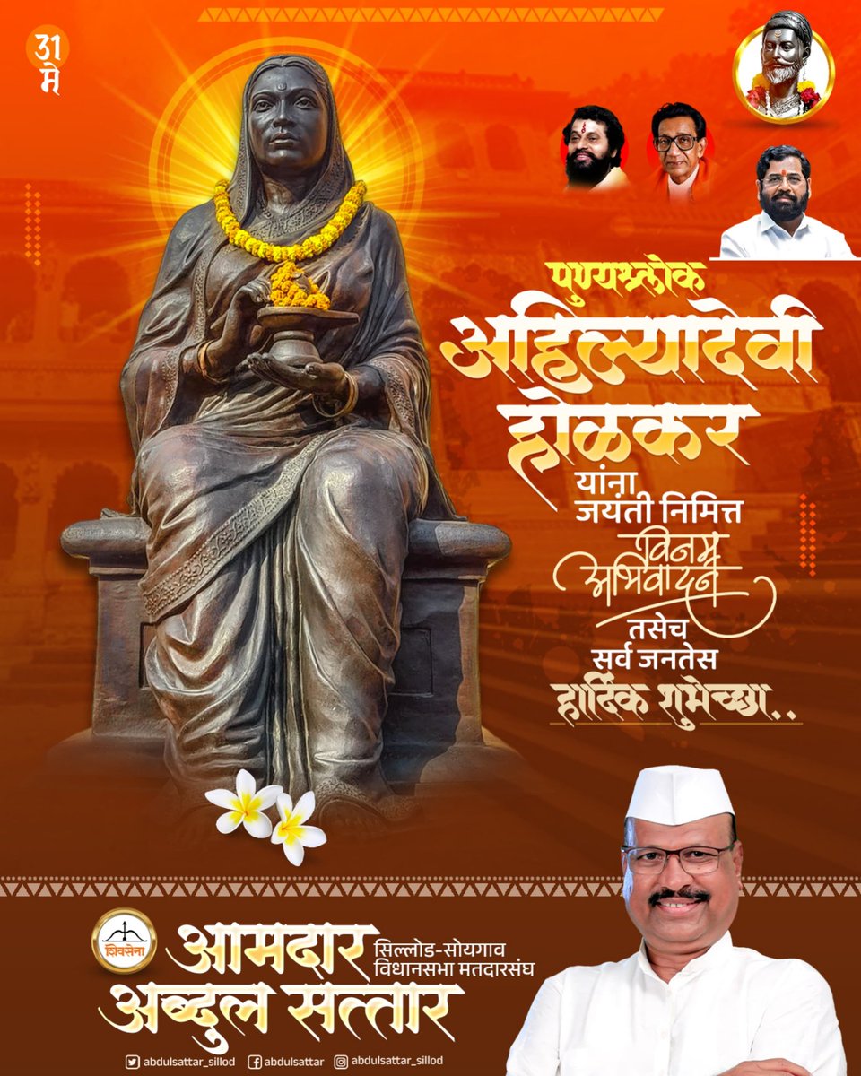 पुण्यश्लोक, राजमाता अहिल्यादेवी होळकर यांना जयंतीनिमित्त विनम्र अभिवादन..!
#ahilyabaiholkarjayanti